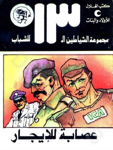عصابة للإيجار - مجموعة الشياطين ال 13