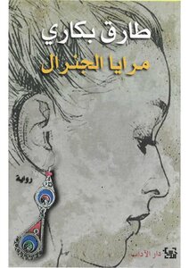 مرايا الجنرال