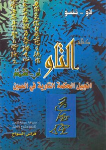 التاو تي - تشينغ انجيل الحكمة التاوية في الصين