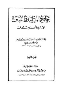 جامع المسانيد والسنن الهادي لأقوم سنن - الجزء الثامن