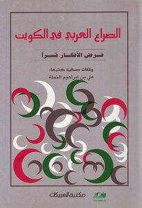 The Arab Conflict In Kuwait
