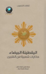 اليقطينة البيضاء - حكايات شعبية من الفلبين