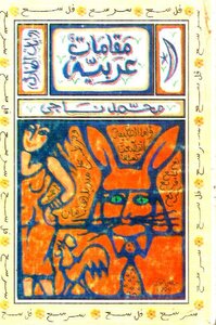 مقامات عربية