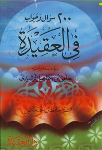 مائتا سؤال وجواب في العقيدة الإسلامية