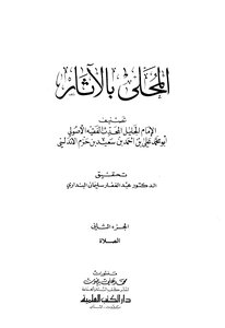 المحلى بالآثار - الجزء الثاني