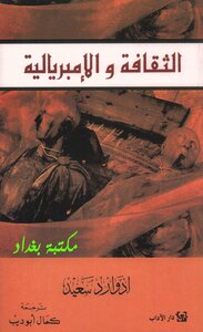 الثقافة والإمبريالية