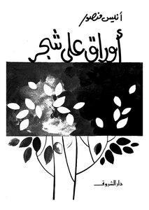 أوراق على الشجر