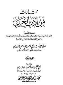 مختارات من أدب العرب - الجزء الأول