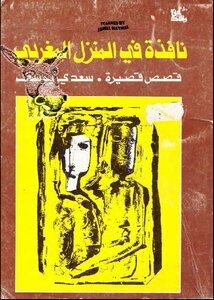 نافذة في المنزل المغربي