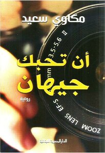 أن تحبك جيهان