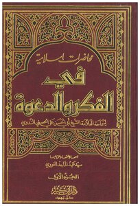 محاضرات إسلامية في الفكر والدعوة ج1