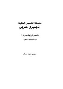 Sherlock Holmes Stories 2 - Sherlock Holmes - Translation: Arabic - English