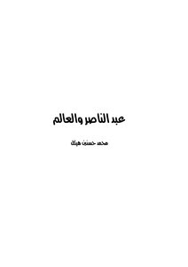 Abdel Nasser And The World