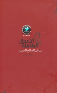 The Complete Works Of Riyad Al-salih Al-hussein