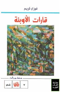 قارات الأوبئة