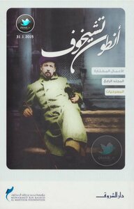 الأعمال القصصية - المسرحيات - الجزء الرابع