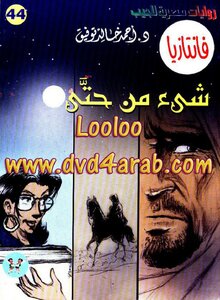 شيء من حتى - سلسلة فانتازيا