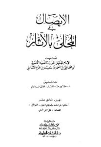المحلى بالآثار - الجزء الحادي عشر