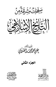 صفحات مشرقة من التاريخ الإسلامي - المجلد الثاني