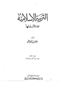 التربية الإسلامية وفلاسفتها