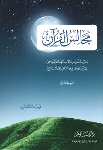Majalis Al-qur’an - Schools In The Messages Of Methodology For The Noble Qur’an From Receiving To Communicating - Part Two
