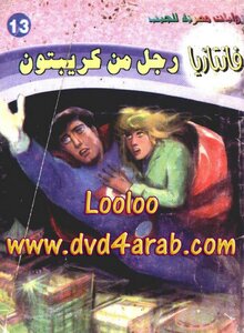 رجل من كريبتون - سلسلة فانتازيا
