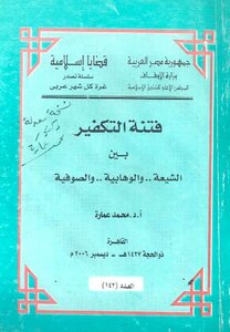 The Fitna Of Atonement Between Shiites - Wahhabism And Sufism