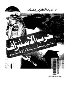 حرب الاستنزاف بين الحقيقة والافتراء