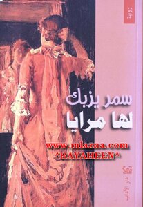 لها مرايا
