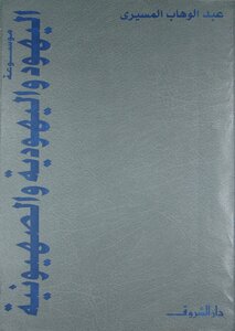 Encyclopedia Of Jews - Judaism And Zionism - Volume Two - Jewish Groups - Problems