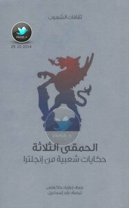 الحمقى الثلاثة - حكايات شعبية من إنجلترا