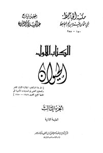 الحيوان - مجلد 3