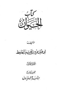 الحيوان - مجلد 1