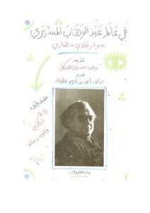 In The World Of Abdel-wahab El-mesiri - A Civilized Critical Dialogue - Volume One