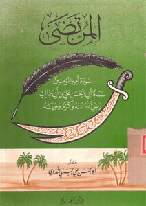 Al-murtada - Biography Of The Commander Of The Faithful - Ali Bin Abi Talib