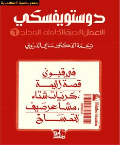 Complete Literary Works Volume Vi - Dostoevsky