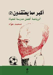 أكبر مما يعتقدون - الجزء الثاني