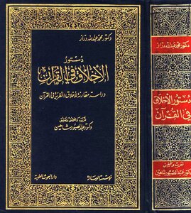 مقدمة كتاب: دستور الأخلاق في القرآن