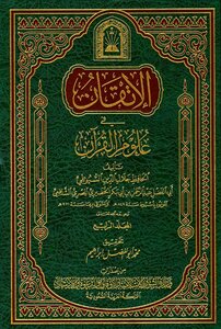 الإتقان في علوم القرآن - الجزء الرابع