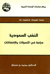 النخب السعودية دراسة في التحولات والإخفاقات