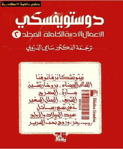 Complete Literary Works Volume Two - Dostoevsky