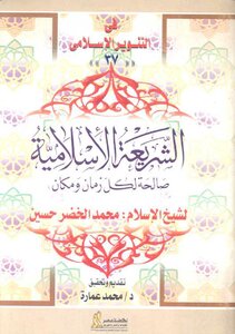 Islamic Sharia Is Valid For Every Time And Place - By Sheikh Muhammad Al-khidr Hussein