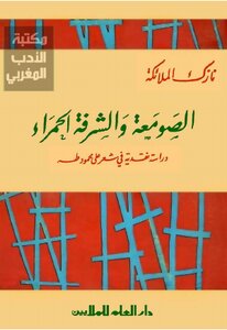 الصومعة والشرفة الحمراء - دراسة نقدية في شعر على محمود طه