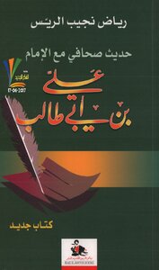 A Press Interview With Imam Ali Bin Abi Talib