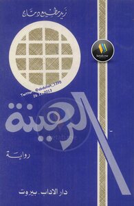 الرهينة