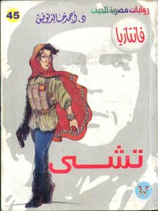 تشي - سلسلة فانتازيا