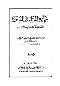 جامع المسانيد والسنن الهادي لأقوم سنن - الجزء الثاني