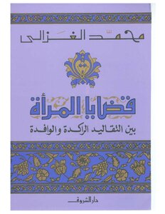 قضايا المرأة بين التقاليد الراكدة و الوافدة