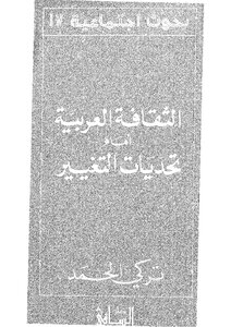 الثقافة العربية أمام تحديات التغيير