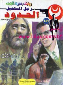 الحدود - سلسلة رجل المستحيل